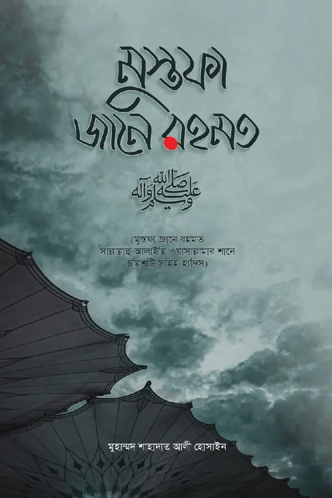 মুস্তফা জানে রহমত