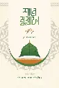 শানে মুস্তাফা (দ)