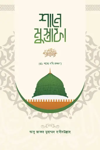 শানে মুস্তাফা (দ)