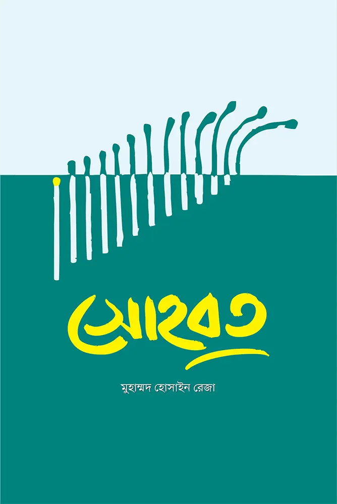 সোহবত