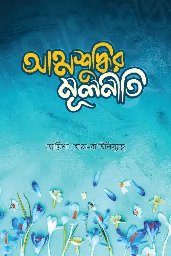 [978-984-357035-2] আত্মশুদ্ধির মূলনীতি