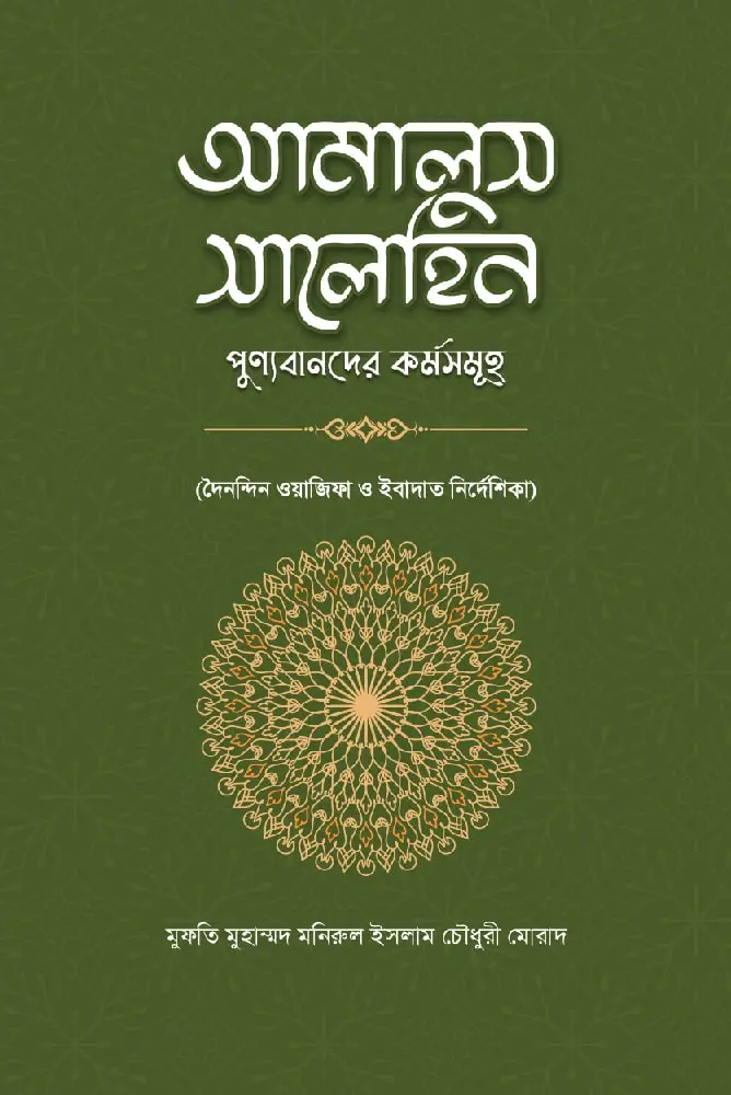 আমালুস সালেহিন