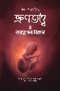 ইসলামের দৃষ্টিতে ভ্রুণতত্ত্ব ও ব্যবস্থাপনা বিজ্ঞান
